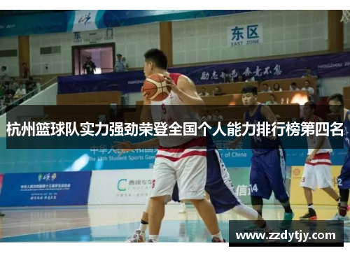 杭州篮球队实力强劲荣登全国个人能力排行榜第四名