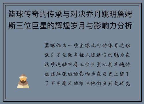 篮球传奇的传承与对决乔丹姚明詹姆斯三位巨星的辉煌岁月与影响力分析