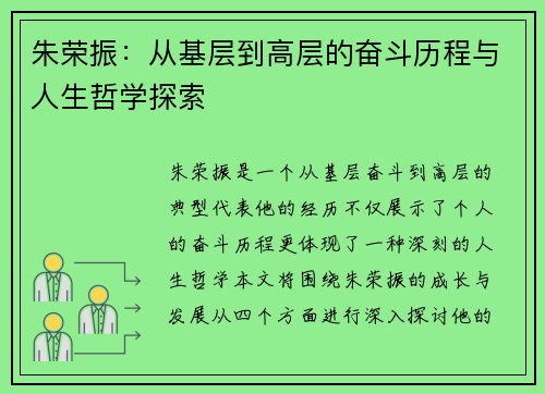 朱荣振：从基层到高层的奋斗历程与人生哲学探索