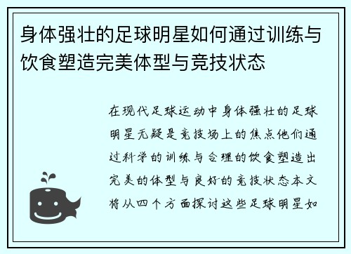 身体强壮的足球明星如何通过训练与饮食塑造完美体型与竞技状态