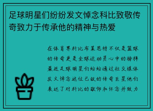 足球明星们纷纷发文悼念科比致敬传奇致力于传承他的精神与热爱